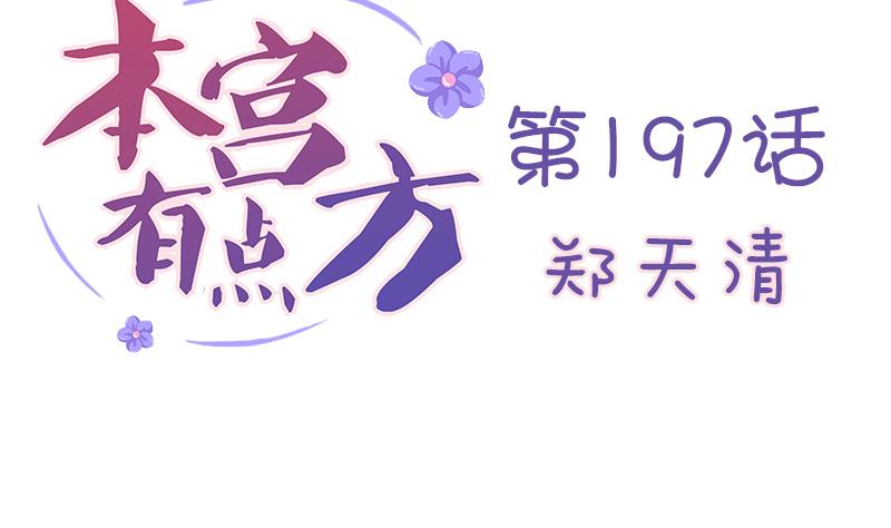 本宫有点方韩漫全集-第197话 郑天清无删减无遮挡章节图片 