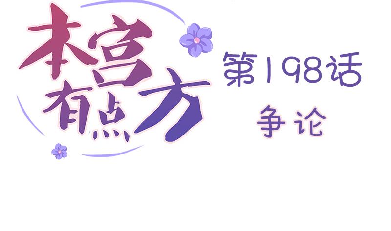 本宫有点方韩漫全集-第198话 争论无删减无遮挡章节图片 