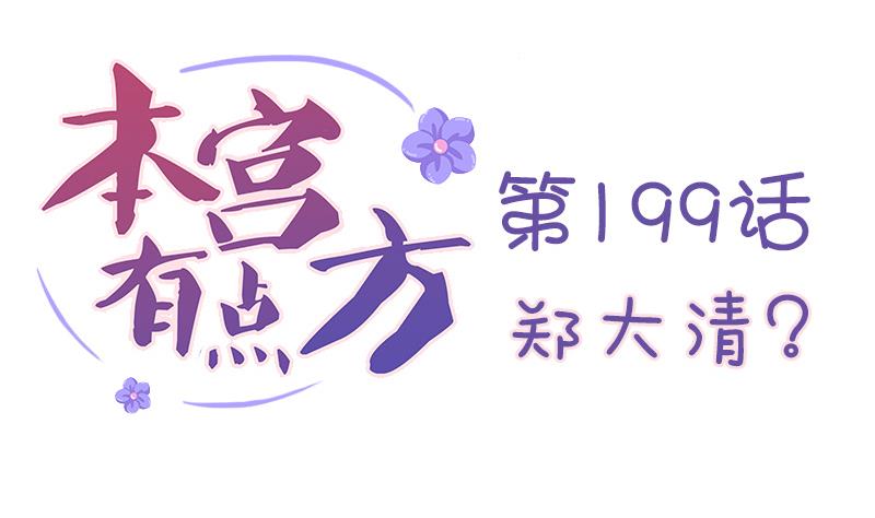本宫有点方韩漫全集-第199话 郑大清？无删减无遮挡章节图片 