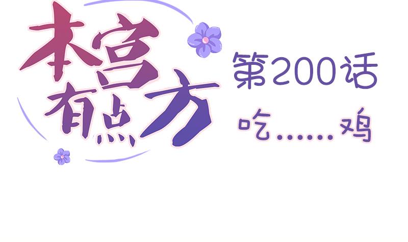 本宫有点方韩漫全集-第200话 吃......鸡无删减无遮挡章节图片 