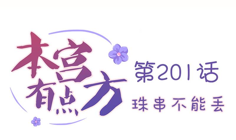 本宫有点方韩漫全集-第201话 珠串不能丢无删减无遮挡章节图片 