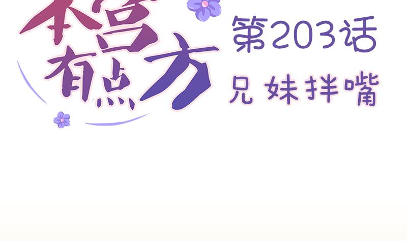 本宫有点方韩漫全集-第203话 兄妹拌嘴无删减无遮挡章节图片 