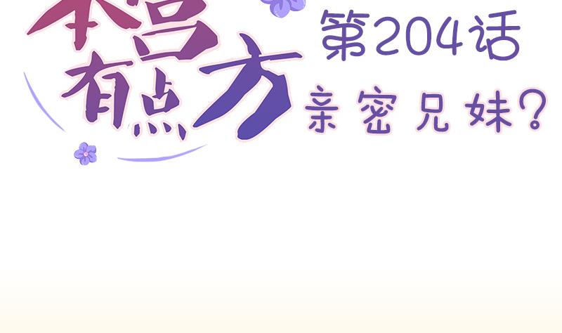 本宫有点方韩漫全集-第204话 亲密兄妹？无删减无遮挡章节图片 