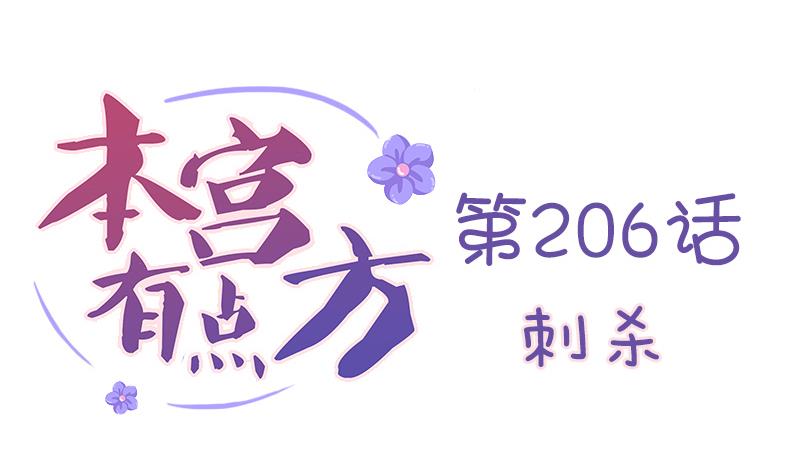本宫有点方韩漫全集-第206话 刺杀无删减无遮挡章节图片 