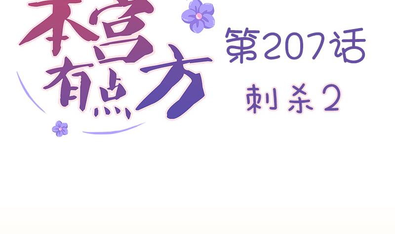 本宫有点方韩漫全集-第207话 刺杀 2无删减无遮挡章节图片 