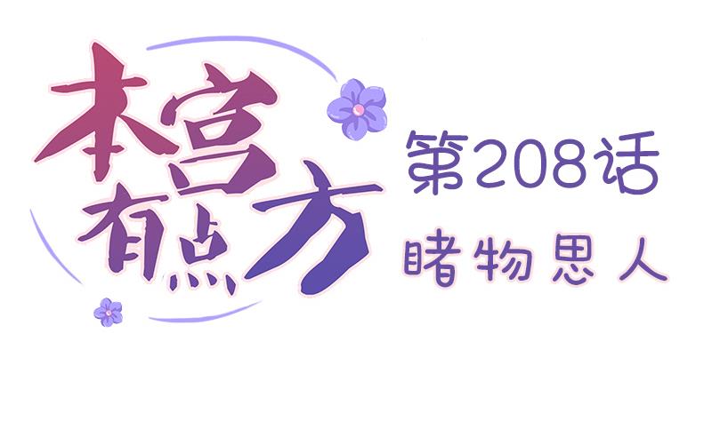 本宫有点方韩漫全集-第208话 睹物思人无删减无遮挡章节图片 