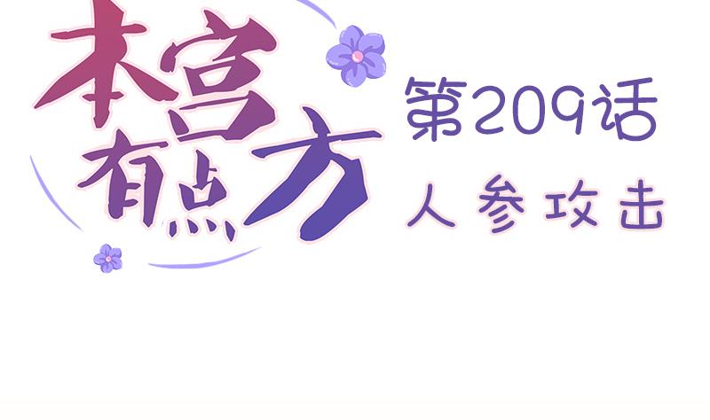 本宫有点方韩漫全集-第209话 人参攻击无删减无遮挡章节图片 