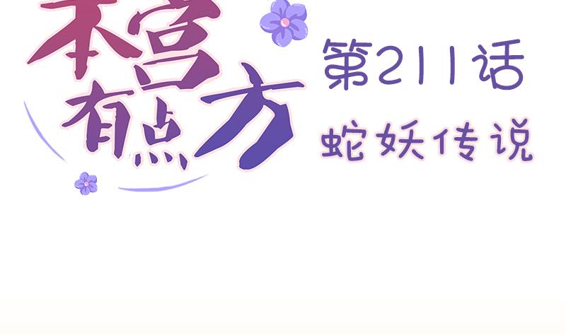 本宫有点方韩漫全集-第211话 蛇妖传说无删减无遮挡章节图片 