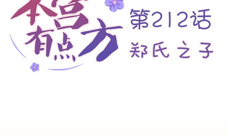 本宫有点方韩漫全集-第212话 郑氏之子无删减无遮挡章节图片 