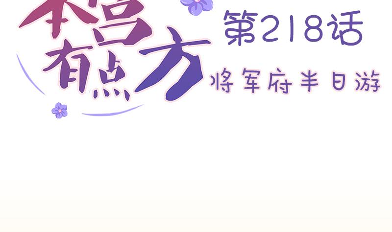 本宫有点方韩漫全集-第218话 将军府半日游无删减无遮挡章节图片 