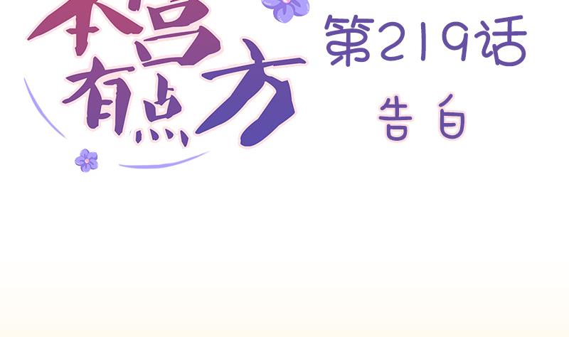 本宫有点方韩漫全集-第219话 告白无删减无遮挡章节图片 