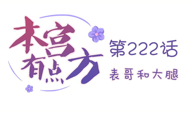 本宫有点方韩漫全集-第222话 表哥和大腿无删减无遮挡章节图片 