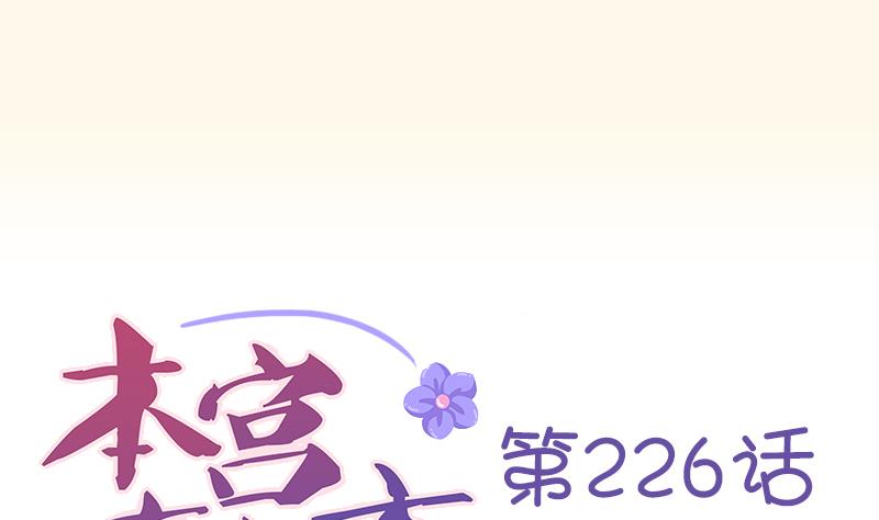 本宫有点方韩漫全集-第226话 翻旧账无删减无遮挡章节图片 