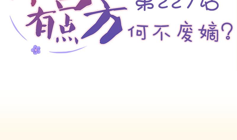 本宫有点方韩漫全集-第227话 何不废嫡？无删减无遮挡章节图片 