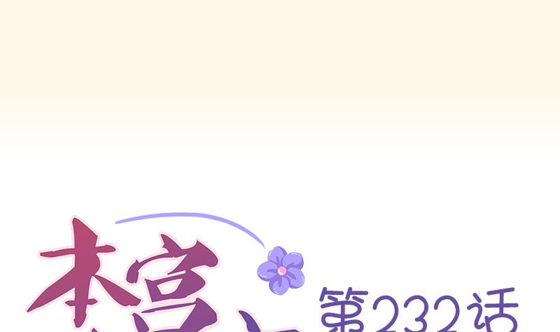 本宫有点方韩漫全集-第232话 瑾儿无删减无遮挡章节图片 