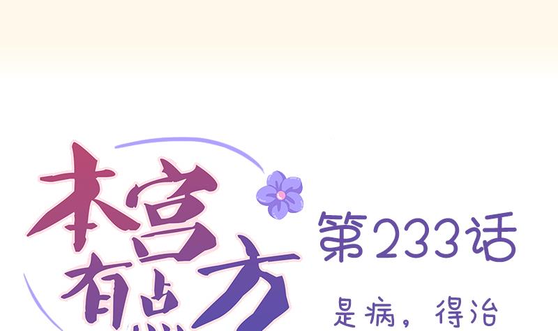 本宫有点方韩漫全集-第233话 是病，得治无删减无遮挡章节图片 