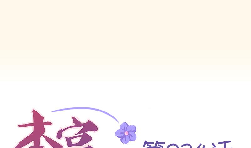 本宫有点方韩漫全集-第234话 进宫无删减无遮挡章节图片 
