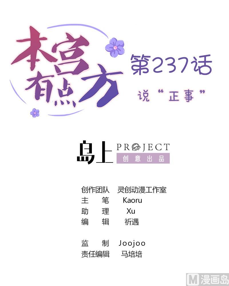 本宫有点方韩漫全集-第237话 说“正事”无删减无遮挡章节图片 