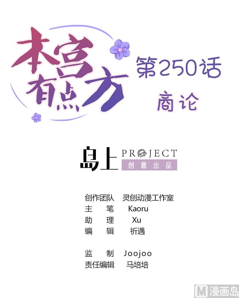 本宫有点方韩漫全集-第250话 商论无删减无遮挡章节图片 