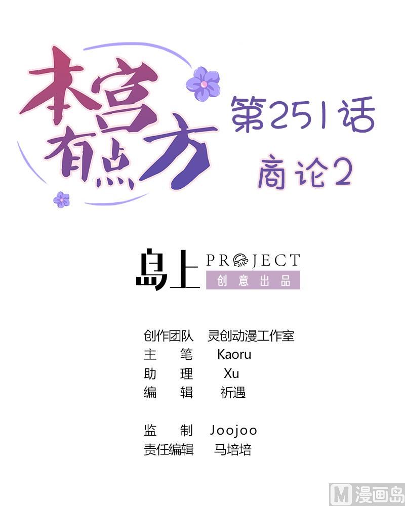 本宫有点方韩漫全集-第251话 商论 2无删减无遮挡章节图片 