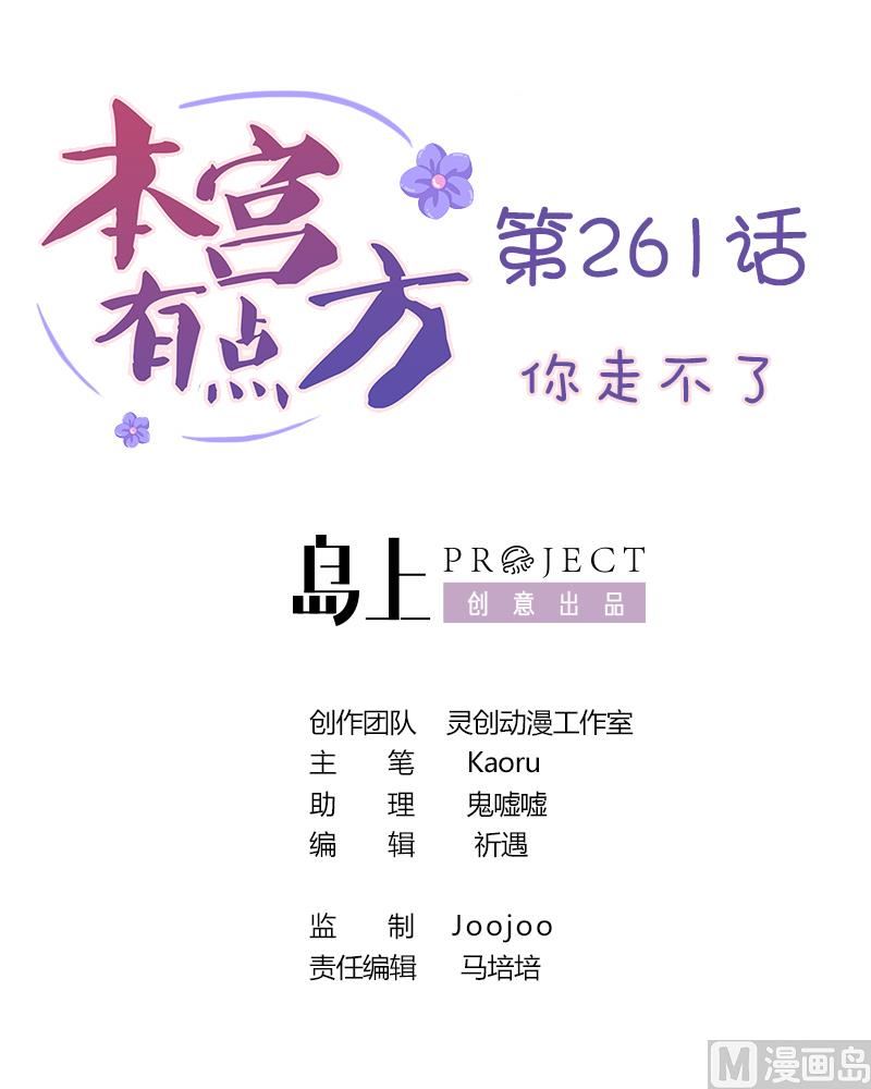 本宫有点方韩漫全集-第261话 你走不了无删减无遮挡章节图片 