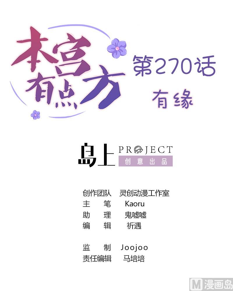 本宫有点方韩漫全集-第270话 有缘无删减无遮挡章节图片 