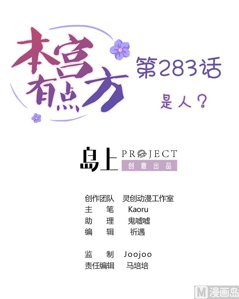 本宫有点方韩漫全集-第283话 是人？无删减无遮挡章节图片 