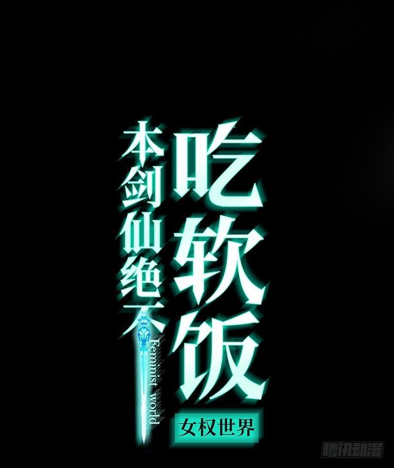 本剑仙绝不吃软饭韩漫全集-第22话 一夜春宵无删减无遮挡章节图片 