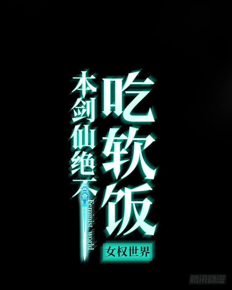 本剑仙绝不吃软饭韩漫全集-第69话 酸酸甜甜无删减无遮挡章节图片 