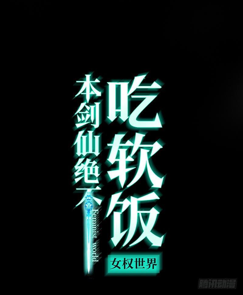 本剑仙绝不吃软饭韩漫全集-第76话 梦醉无删减无遮挡章节图片 