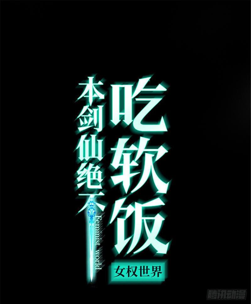 本剑仙绝不吃软饭韩漫全集-第81话 他是我的人无删减无遮挡章节图片 