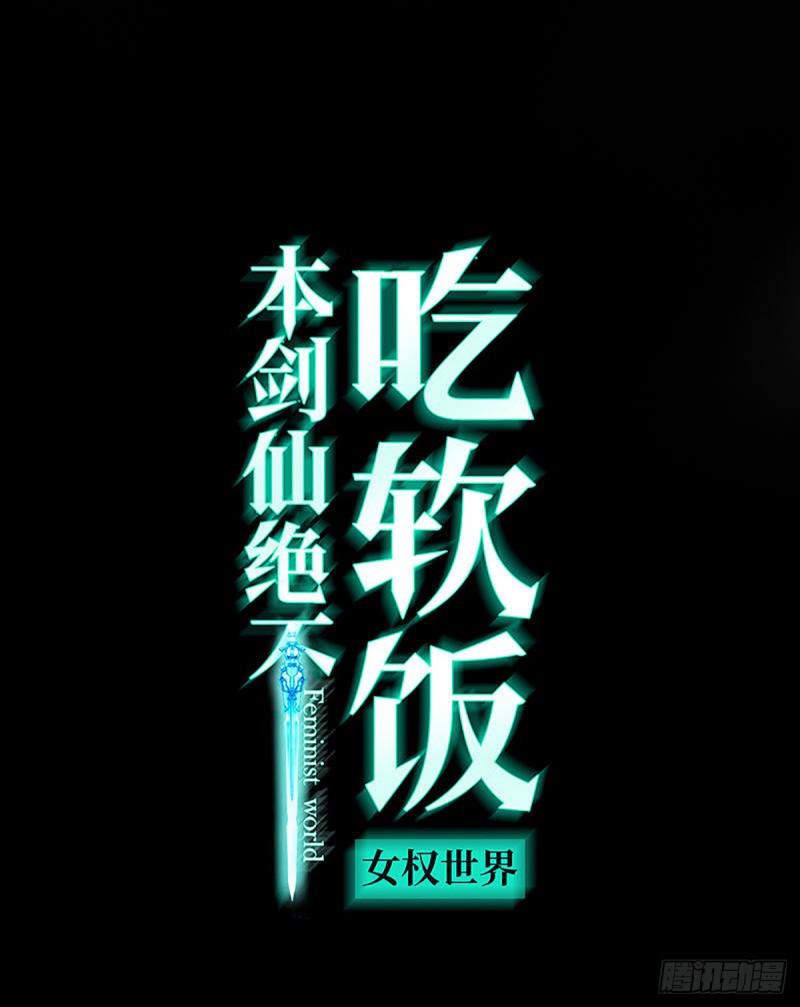 本剑仙绝不吃软饭韩漫全集-第88话 谁说男子不如女无删减无遮挡章节图片 