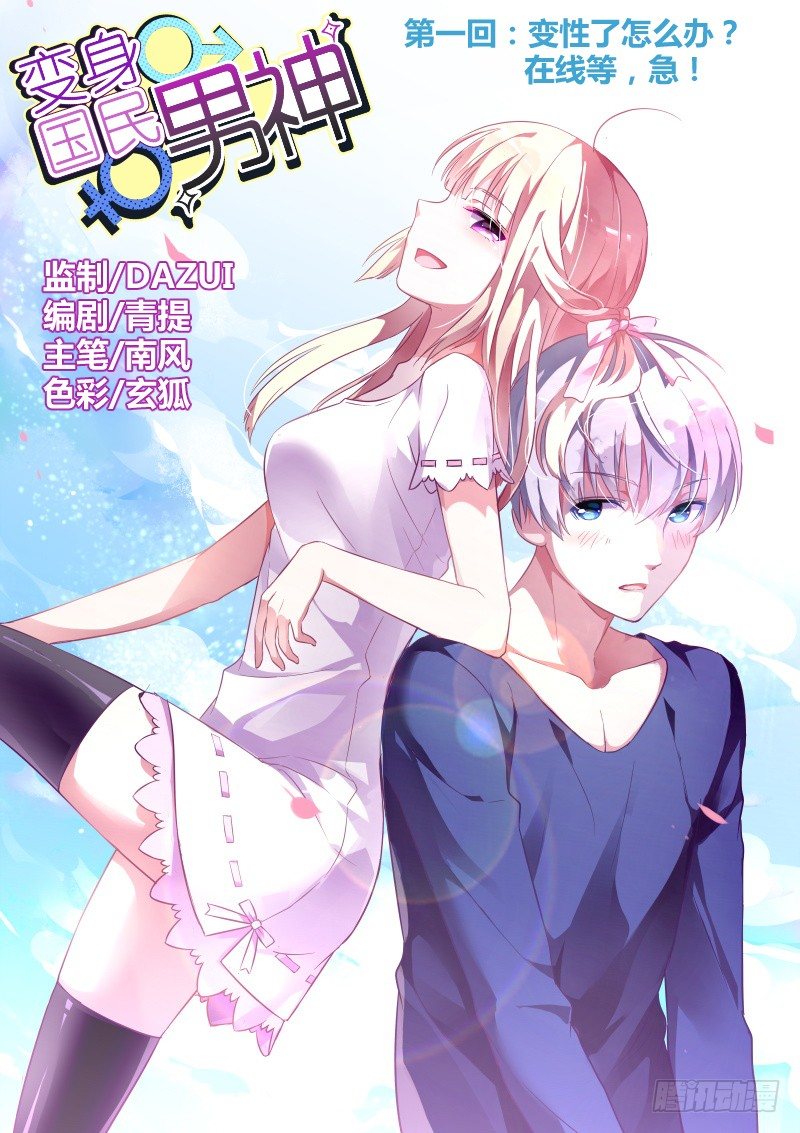 变身国民男神韩漫全集-第1话 变性了怎么办？在线等，急无删减无遮挡章节图片 