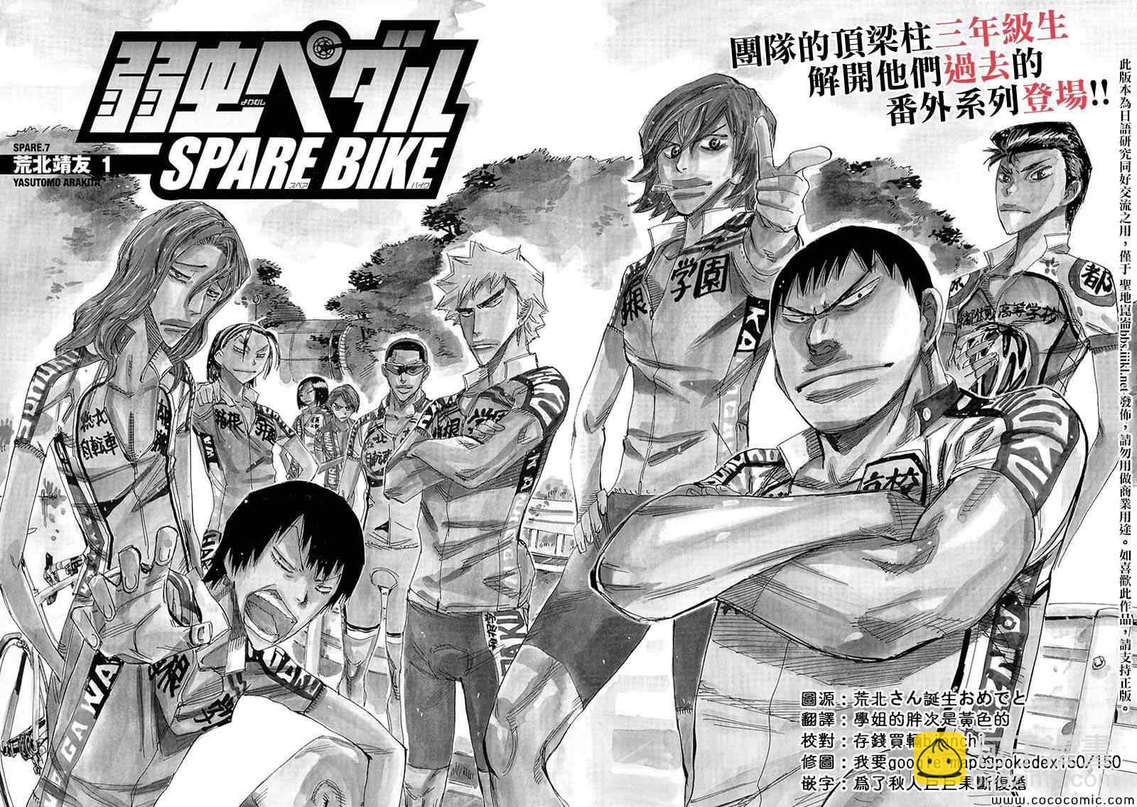 飙速宅男 SPARE BIKE韩漫全集-飙速宅男 荒北篇01无删减无遮挡章节图片 