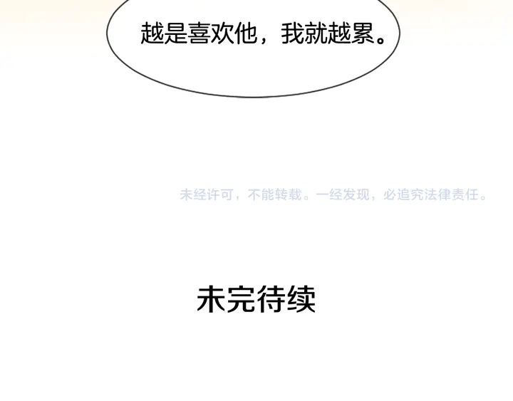 别人家的漫画韩漫全集-第44话 越喜欢他，我越累无删减无遮挡章节图片 