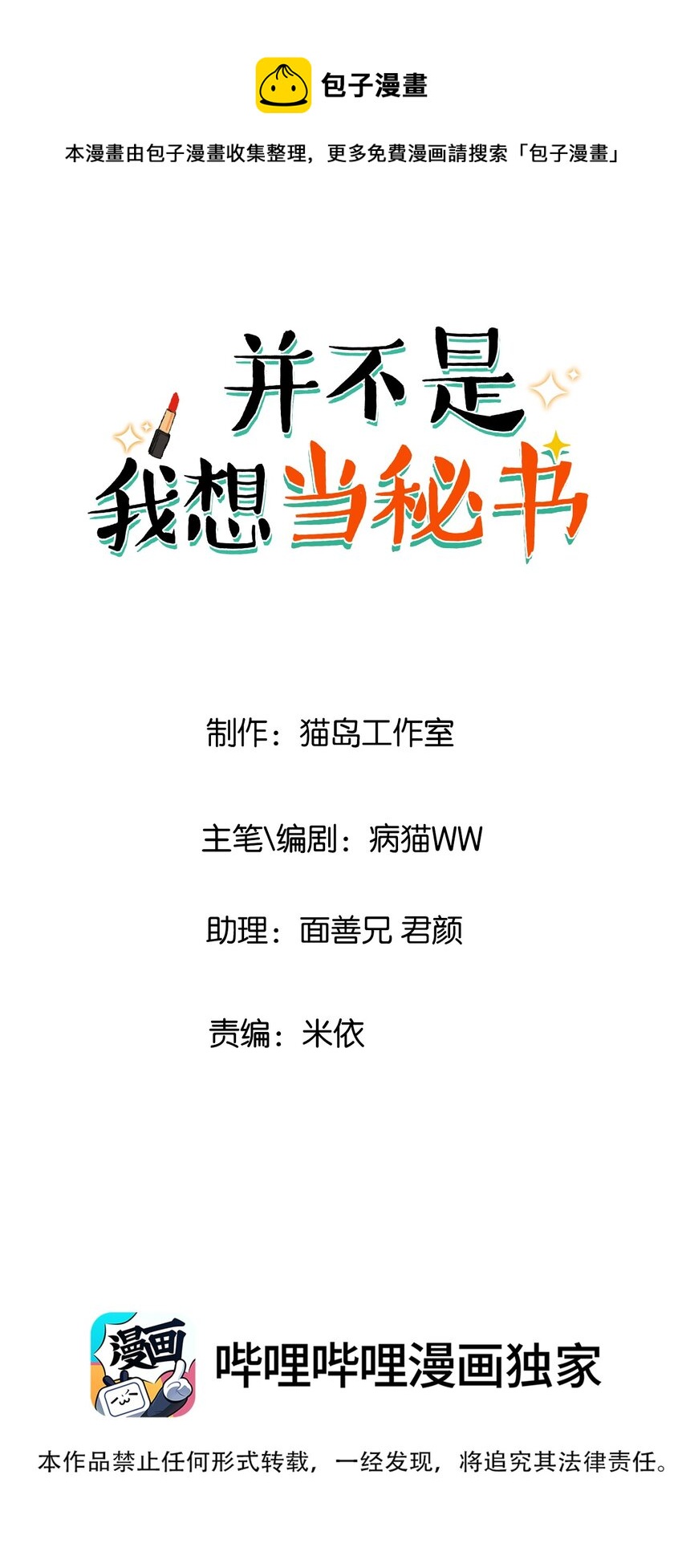 并不是我想当秘书韩漫全集-000 预告无删减无遮挡章节图片 