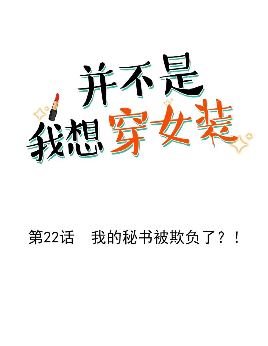 并不是我想当秘书韩漫全集-022 我的秘书被欺负了？！无删减无遮挡章节图片 