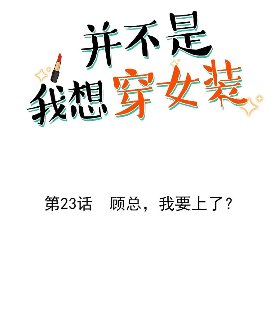 并不是我想当秘书韩漫全集-023 顾总，我要上了？无删减无遮挡章节图片 