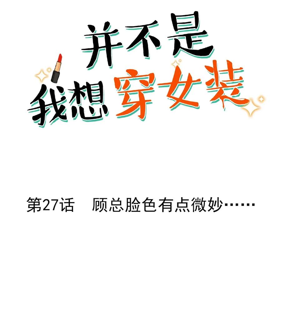 并不是我想当秘书韩漫全集-027 顾总脸色有点微妙……无删减无遮挡章节图片 