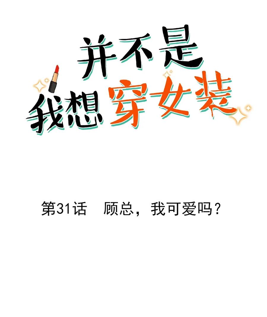 并不是我想当秘书韩漫全集-031 顾总，我可爱吗？无删减无遮挡章节图片 