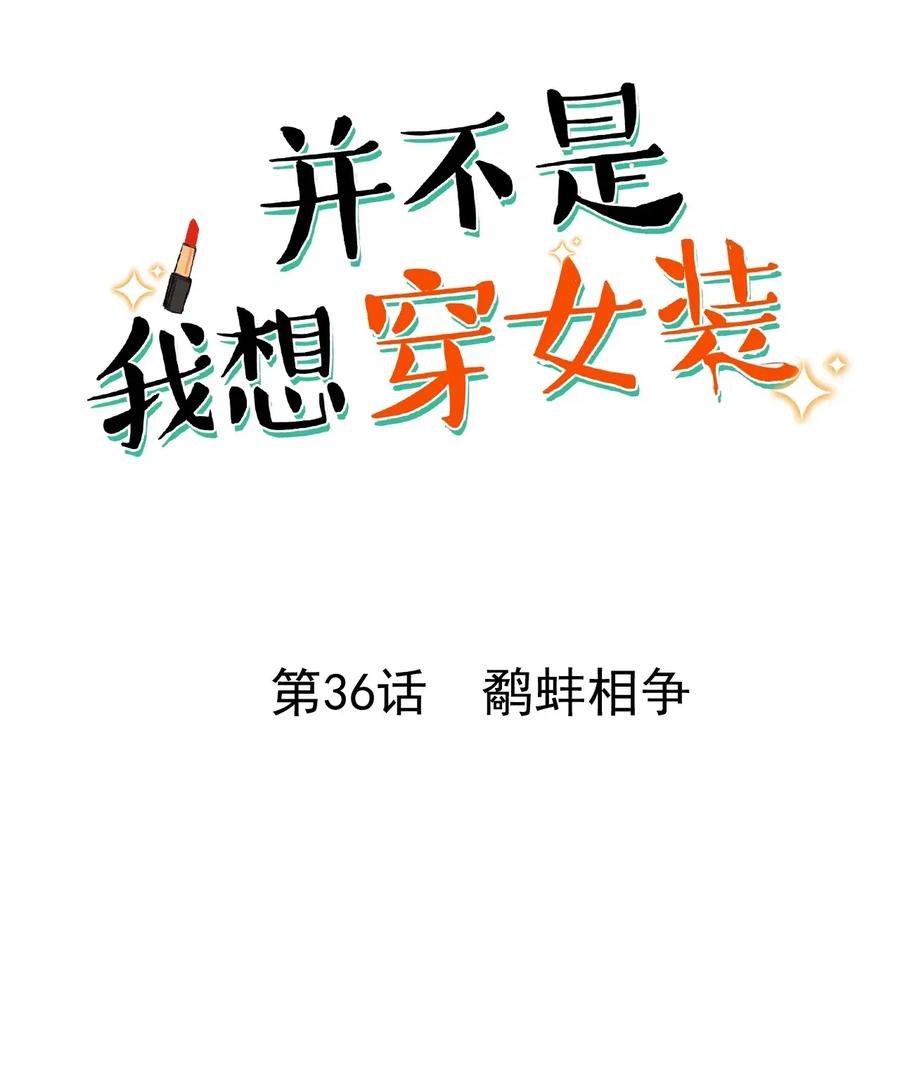 并不是我想当秘书韩漫全集-036 鹬蚌相争无删减无遮挡章节图片 