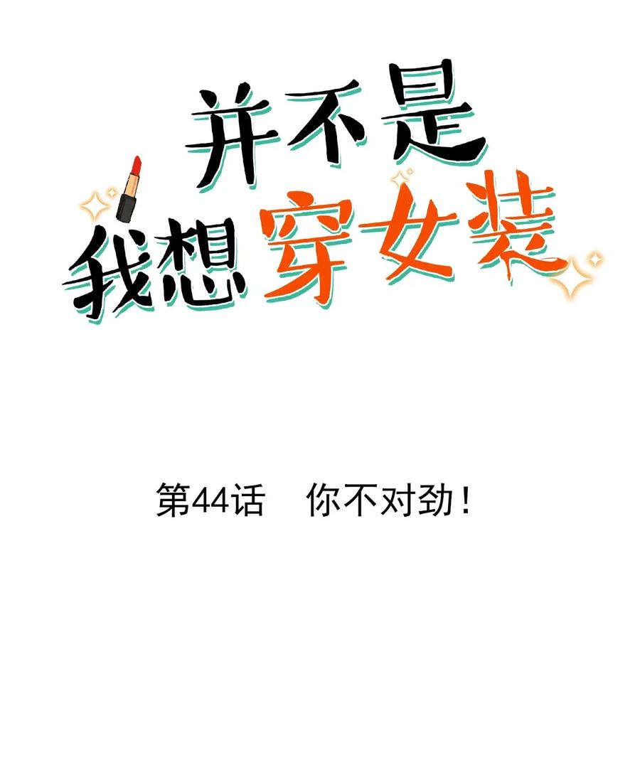 并不是我想当秘书韩漫全集-044 你不对劲！无删减无遮挡章节图片 
