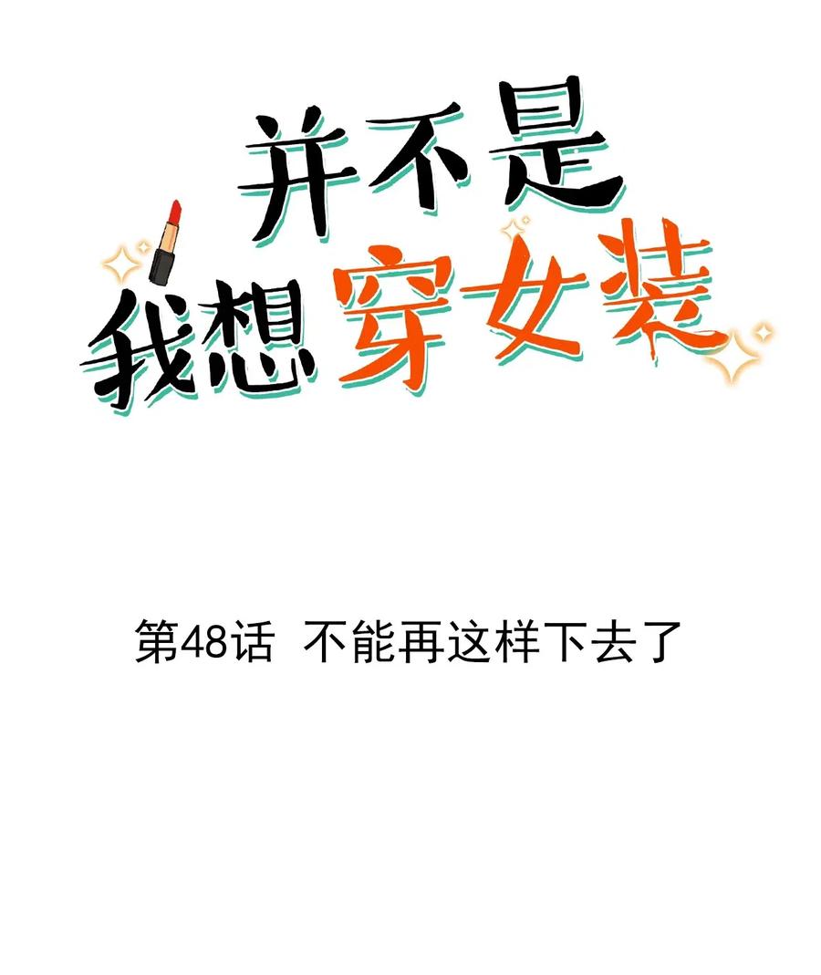 并不是我想当秘书韩漫全集-048 不能再这样下去了无删减无遮挡章节图片 