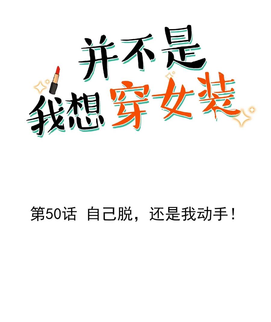 并不是我想当秘书韩漫全集-050 自己脱，还是我动手！无删减无遮挡章节图片 