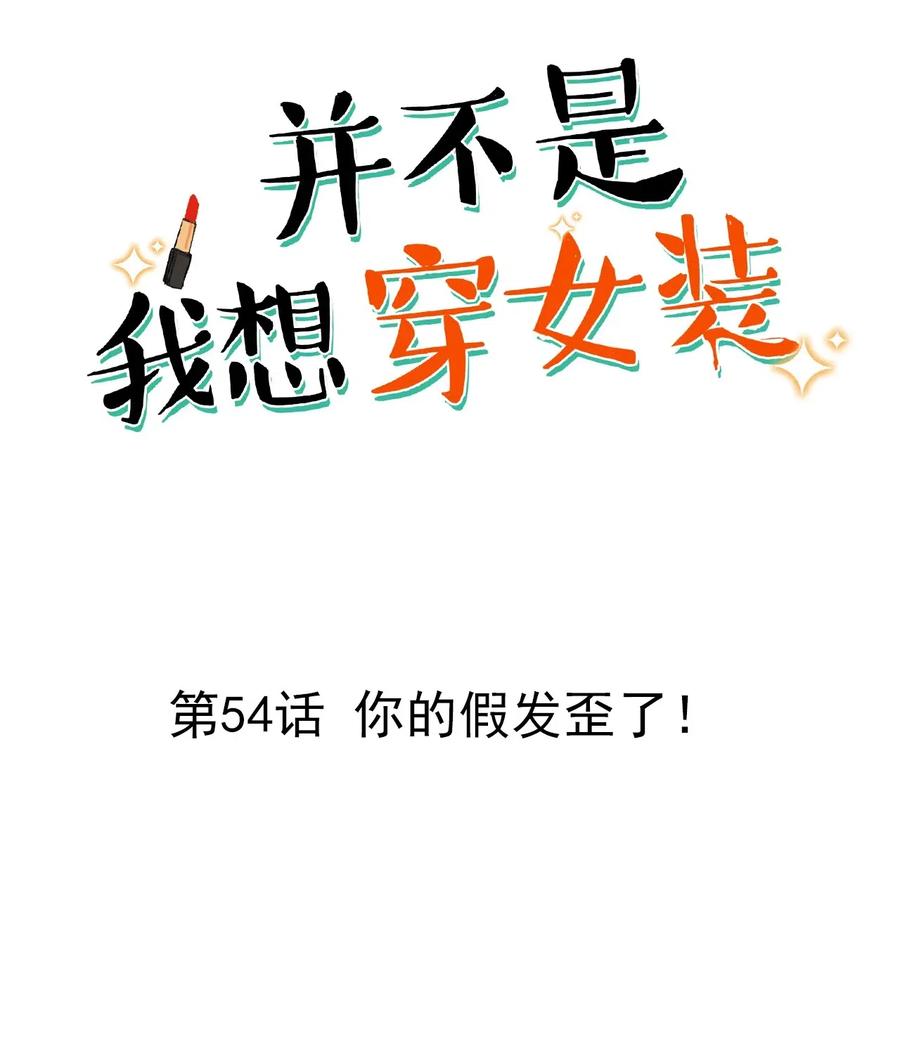 并不是我想当秘书韩漫全集-054 你的假发歪了！无删减无遮挡章节图片 