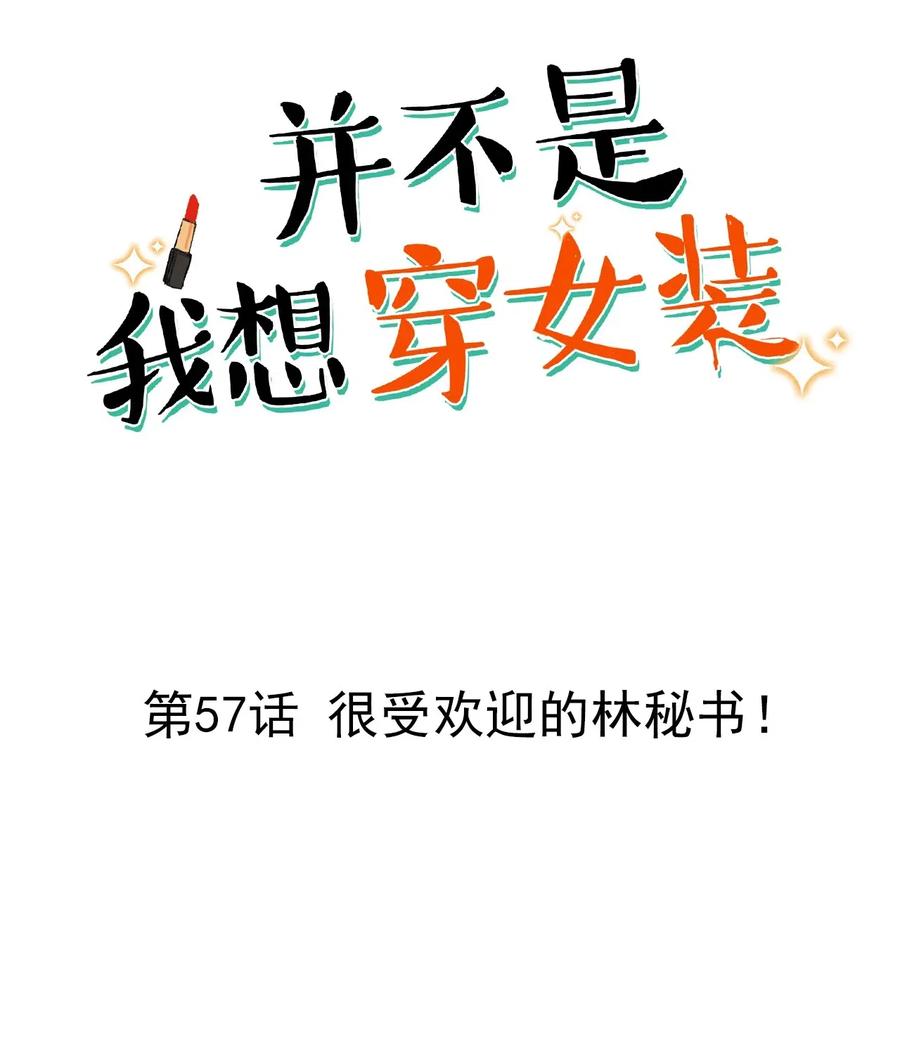 并不是我想当秘书韩漫全集-057 很受欢迎的林秘书！无删减无遮挡章节图片 