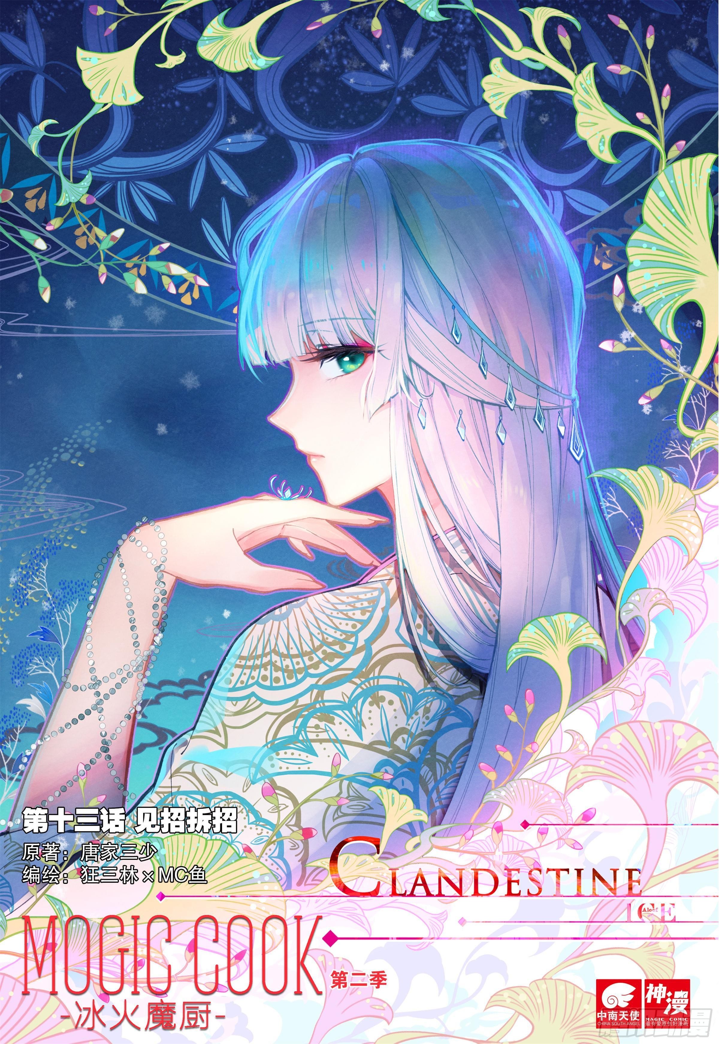 冰火魔厨 第二季韩漫全集-13 见招拆招无删减无遮挡章节图片 