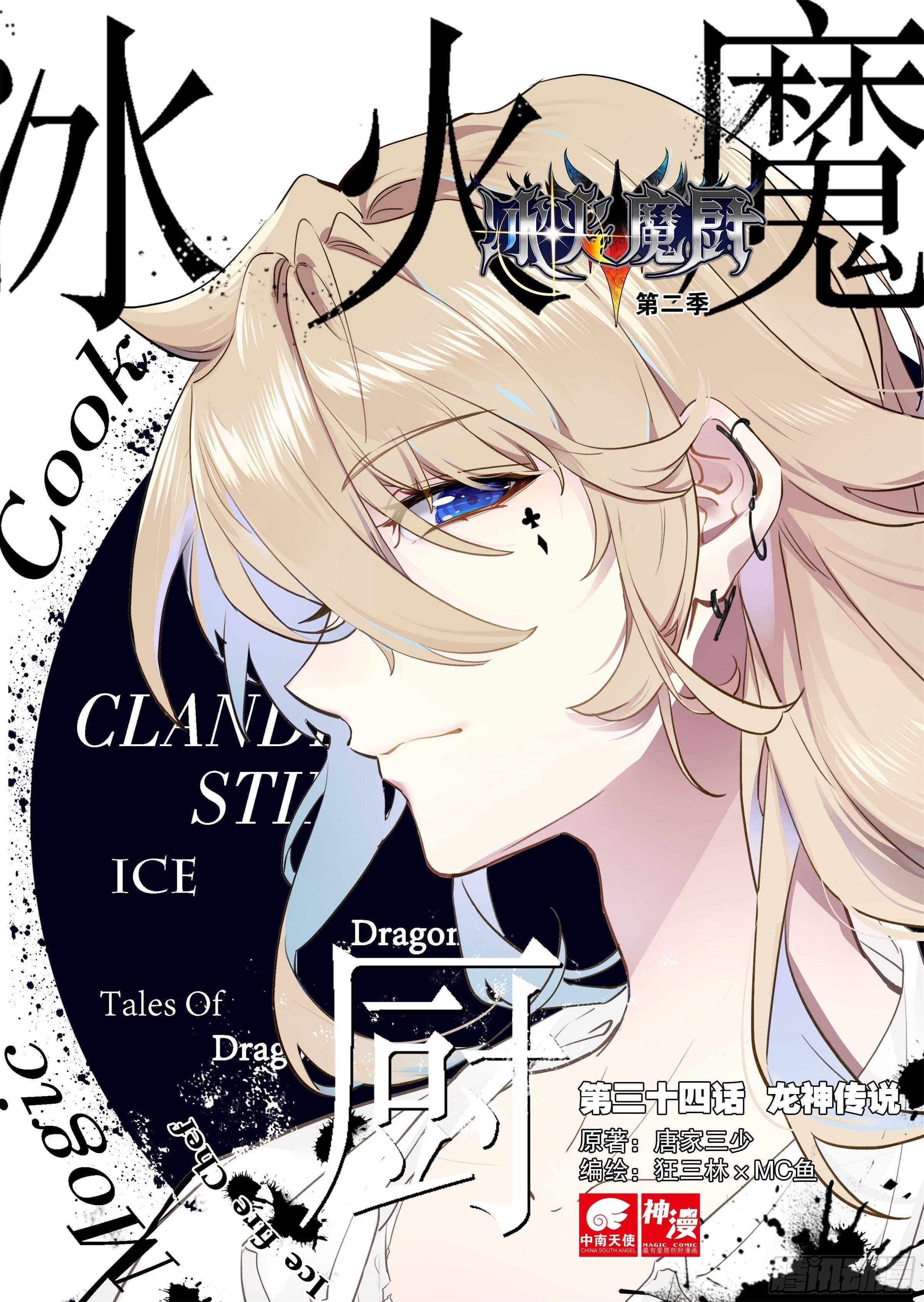 冰火魔厨 第二季韩漫全集-34 龙神传说（上）无删减无遮挡章节图片 