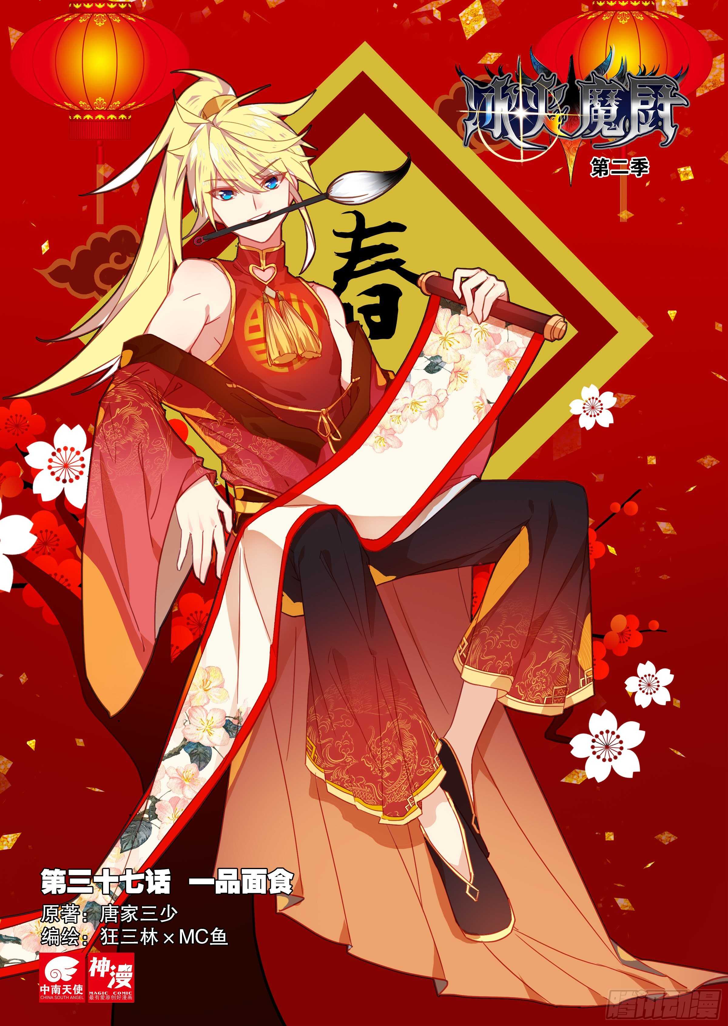 冰火魔厨 第二季韩漫全集-37 一品面食（上）无删减无遮挡章节图片 