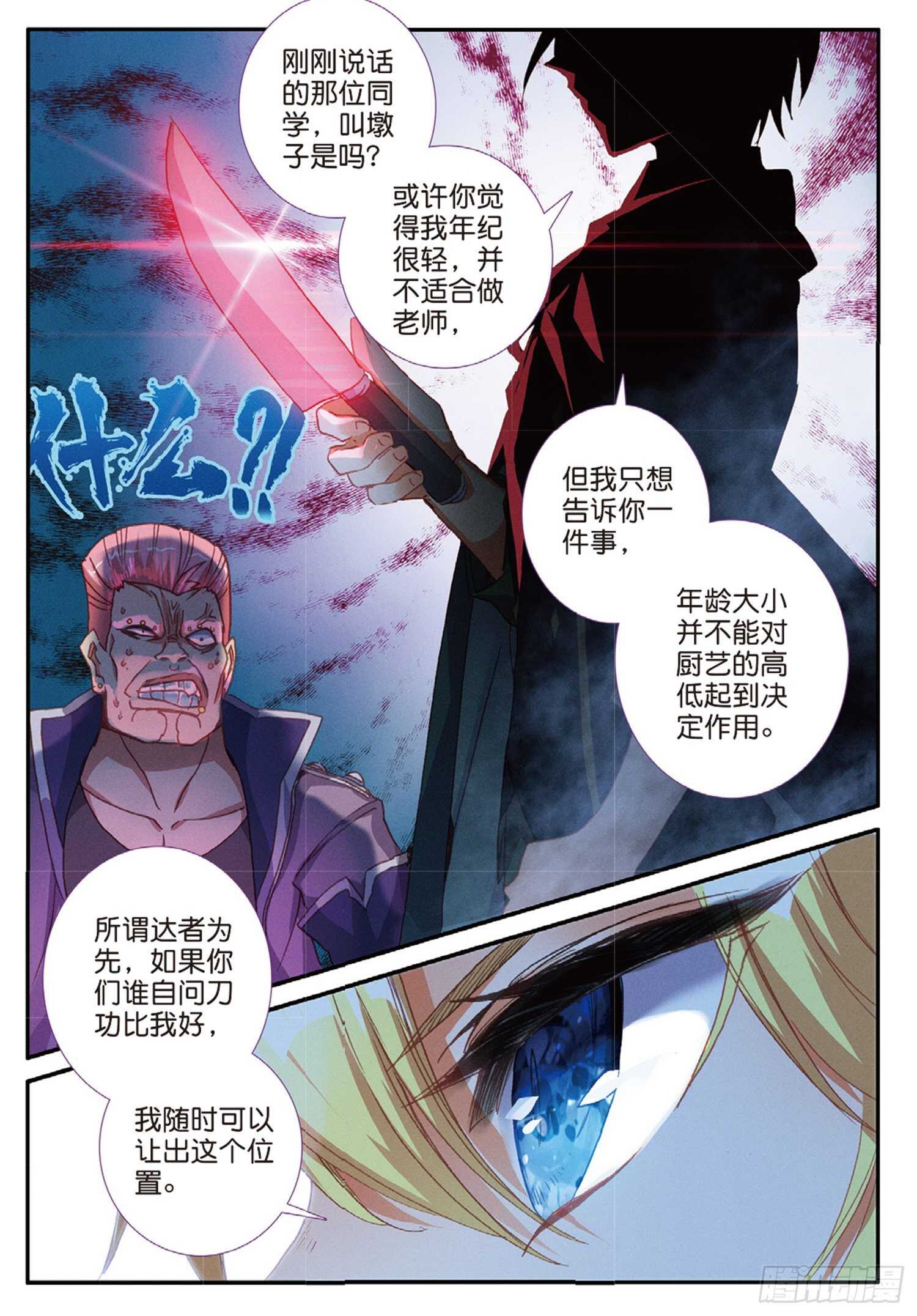 冰火魔厨 第二季韩漫全集-51 刀震课堂（上）无删减无遮挡章节图片 